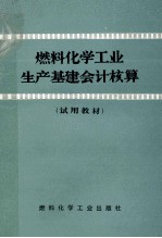 燃料化学工业生产基建会计核算 试用教材