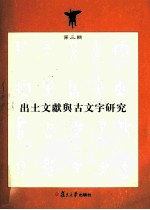 出土文献与古文字研究 第3辑