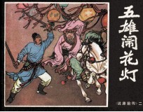 《说唐前传》之二 五雄闹花灯