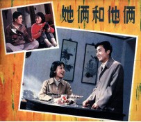 电影连环画册 她俩和他俩