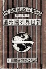 新世界列国地图 华英对照