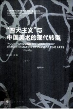 “四大主义”与中国美术的现代转型
