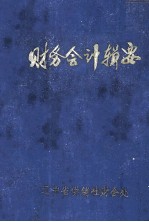 财务会计辑要