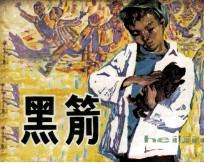 黑箭