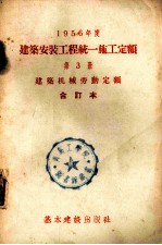 1956年建筑安装工程统一施工定额 第3册 建筑机械劳动定额 合订本