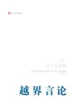 许子东讲稿 卷3 越界言论