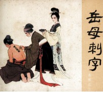 岳传之三 岳母刺字