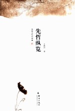 先哲纵览 思想文化三部曲