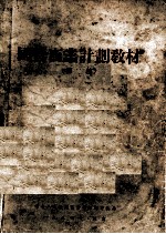 国营商业计划教材 初稿