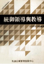 统御领导与教导