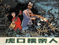 虎口接亲人
