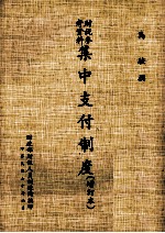 集中支付制度 增订3版