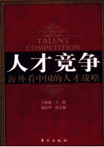 人才竞争 海外看中国的人才战略