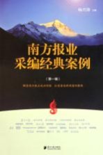 南方报业采编经典案例 第1辑