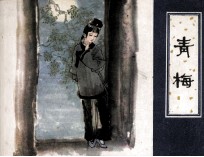 青梅