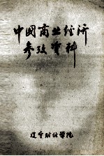 中国商业经济参考资料