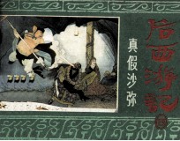 后西游记之四 真假沙弥