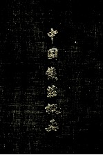 关税文牍辑要