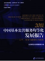 中国基本公共服务均等化发展报告 公平、繁荣与政府行为优化 2011