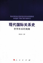 现代国际关系史  世界体系的视阈