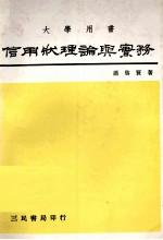 信用状理论与实务 修订再版
