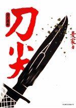 刀尖 刀之阴面