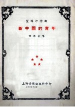新中国的青年 四部合唱