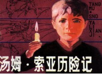 汤姆·索亚历险记