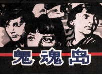 鬼魂岛