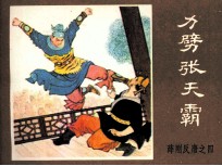 薛刚反唐之四 力劈张天霸