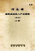 河北省国民经济投入产出模型 1984 上