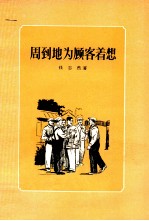 周到地为顾客着想