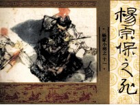 《杨家小将》之十一 杨宗保之死