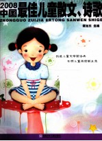 2008年度最佳作品系列 2008中国最佳儿童散文、诗歌