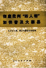 彻底批判“四人帮”加快普及大寨县 农业学大寨、普及大寨县讲话材料