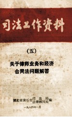 司法工作资料 5 关于律师业务和经济合同法问题解答