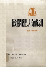 敬爱的周总理,人民的好总理 独唱 钢琴伴奏