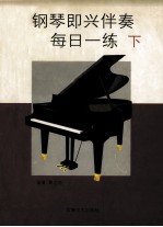 钢琴即兴伴奏每日一练 下