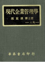 现代企业管理学 第3版