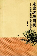 走出道德困境 社会转型期的道德生活研究