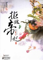拒做帝妃 上
