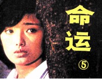 命运 5