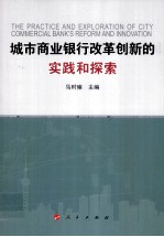 城市商业银行改革创新的实践和探索