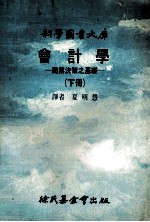 会计学：商业决策之基础 下