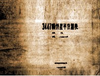 3447颗恒星平位置表 系统 FK5 历元 J2000·0年
