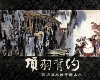 西汉演义连环画之八 项羽背约