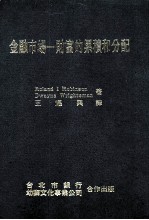 金融市场 财富的累积和分配