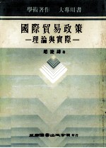 国际贸易政策 理论与实务