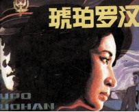 琥珀罗汉