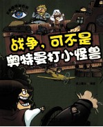 战争,可不是奥特曼打小怪兽 全彩